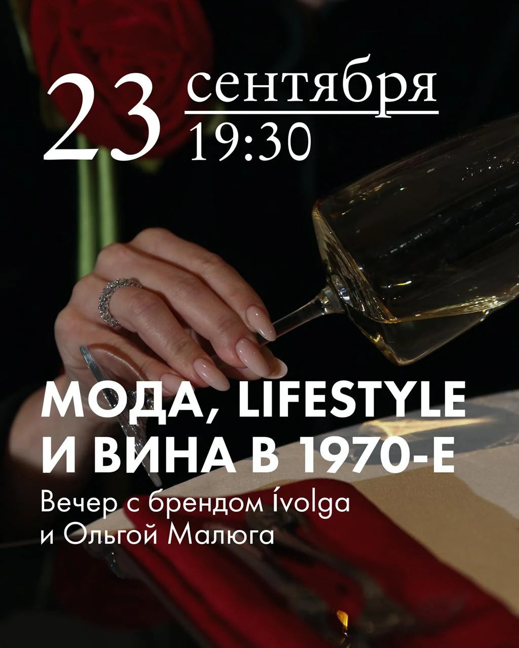 Мода, lifestyle и вина в 1970-е — 23 сентября · 19:30