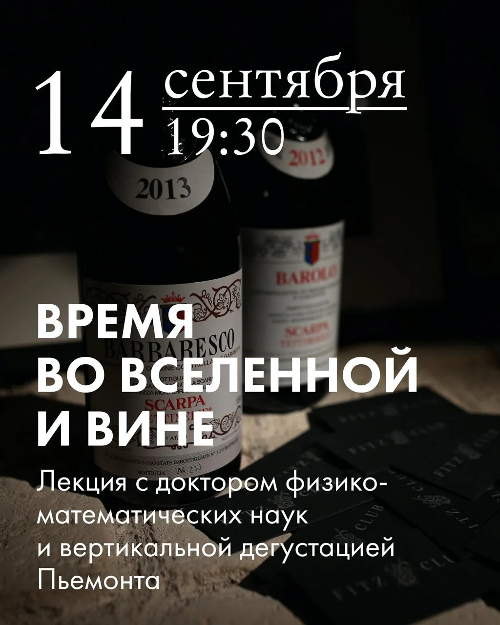 Время во Вселенной и вине — 14 сентября · 19:30